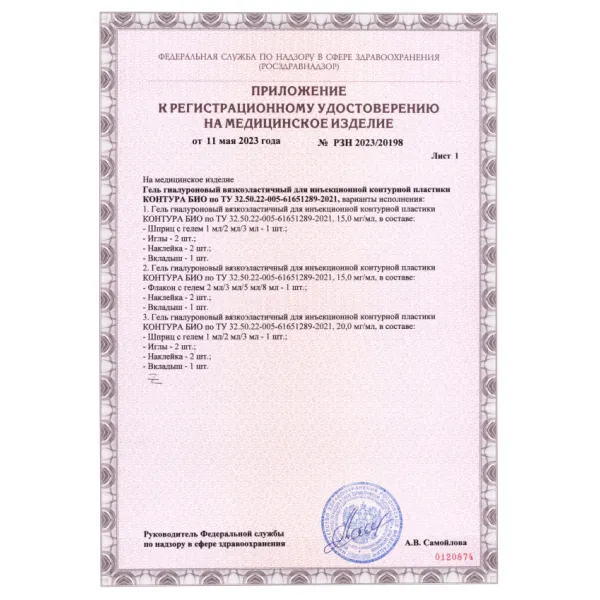 Гель гиалуроновый вязкоэластичный для инъекционной контурной пластики КОНТУРА БИО 15мг/мл, 1мл